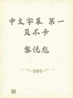 中文字幕 第一页不卡